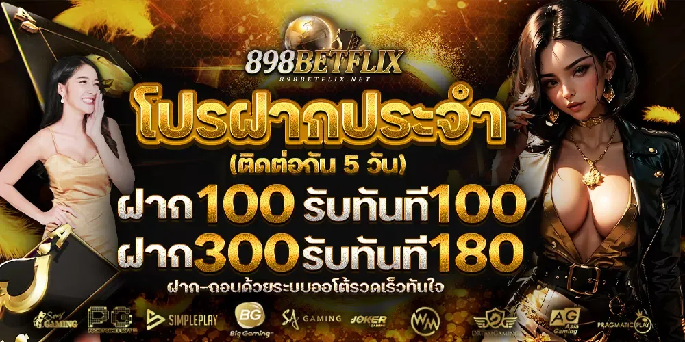 898betflix โปรโมชั่น