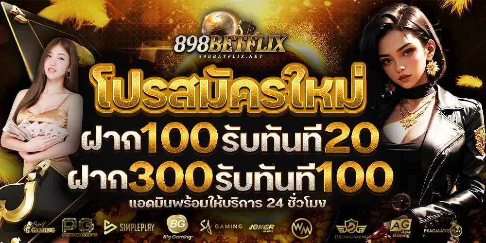 898betflix โปรโมชั่น